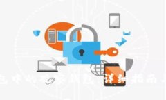 如何删除TP钱包中的观察钱包：详细指南与常见问