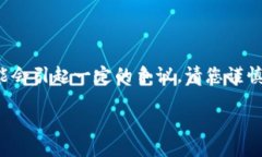 由于涉及到兑换和虚拟货币的敏感性，此内容可