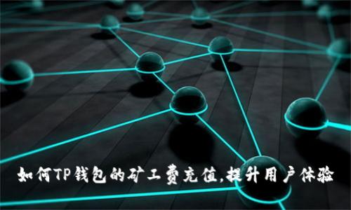 如何TP钱包的矿工费充值，提升用户体验