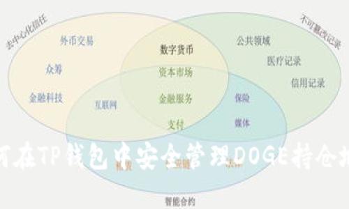 如何在TP钱包中安全管理DOGE持仓地址