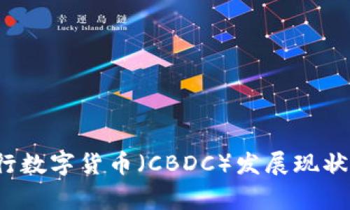 2023年全球央行数字货币（CBDC）发展现状和国家名单解析