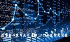 央行数字货币使用流程详解：让你的支付更便捷