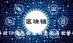 代币被TP钱包收录的意义与优势解析