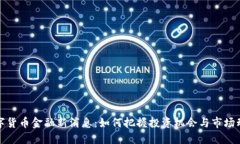 数字货币金融新消息：如何把握投资机会与市场