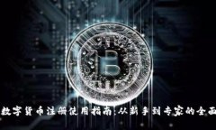 国内数字货币注册使用指南：从新手到专家的全