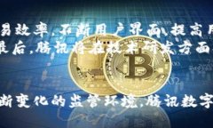 腾讯数字货币交易中心：探索未来金融的区块链