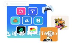 如何将TP钱包连接到MiToken钱包：详细指南