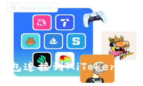 如何将TP钱包连接到MiToken钱包：详细指南