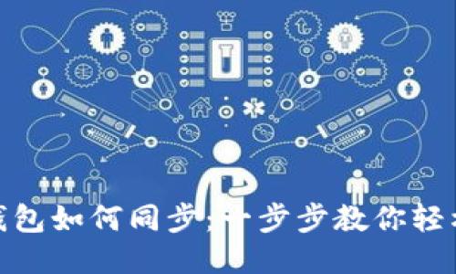 : TP钱包如何同步：一步步教你轻松搞定
