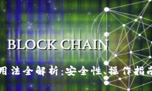 以太坊钱包用法全解析：安全性、操作指南与常见问题