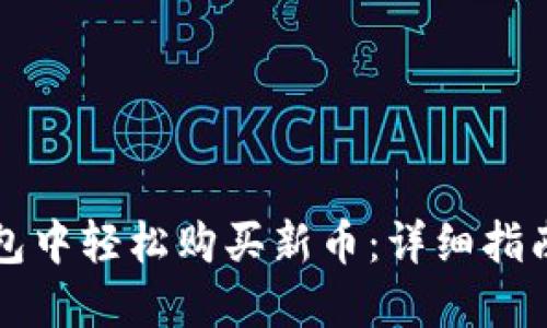 如何在TP钱包中轻松购买新币：详细指南与实用技巧