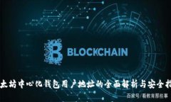 以太坊中心化钱包用户地址的全面解析与安全指