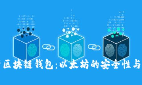 全面解析区块链钱包：以太坊的安全性与使用指南