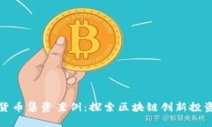 周口数字货币集资案例：探索区块链创新投资的