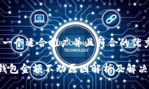 思考一个适合推广并且符合的优秀

 TP钱包金额不动原因解析及解决方案