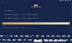 思考一个适合推广并且符合的优秀 TP钱包金额不