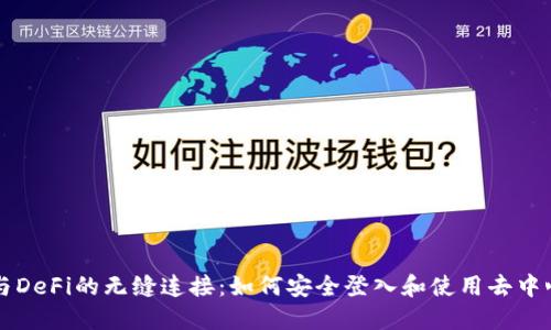 探索TP钱包与DeFi的无缝连接：如何安全登入和使用去中心化金融应用