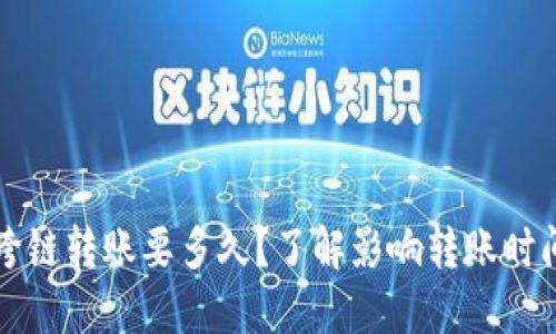 TP钱包跨链转账要多久？了解影响转账时间的因素