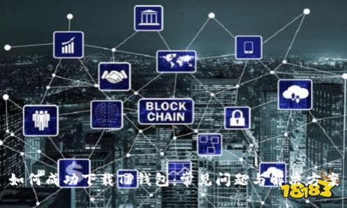 如何成功下载TP钱包：常见问题与解决方案