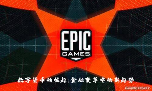 数字货币的崛起：金融变革中的新趋势