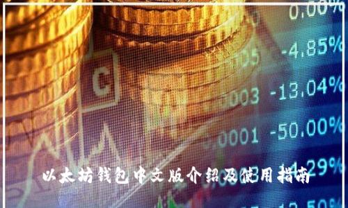 以太坊钱包中文版介绍及使用指南