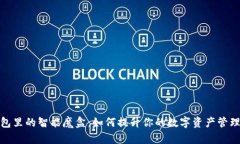 TP钱包里的智能魔盒：如何提升你的数字资产管理