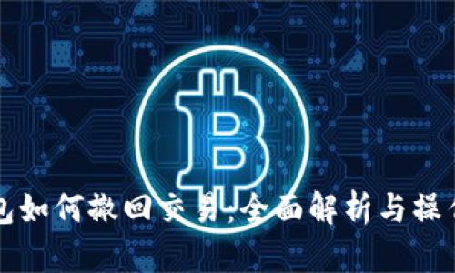 TP钱包如何撤回交易：全面解析与操作指南