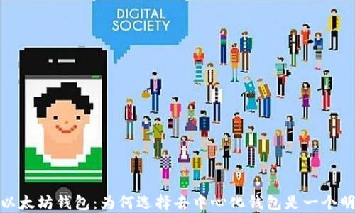 
去中心化以太坊钱包：为何选择去中心化钱包是一个明智的决定