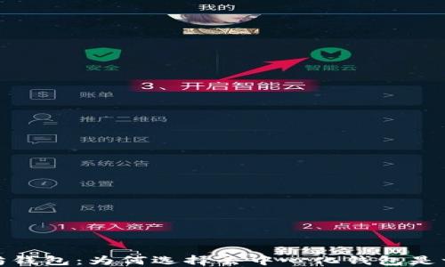 
去中心化以太坊钱包：为何选择去中心化钱包是一个明智的决定