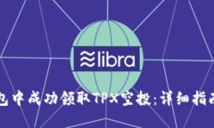如何在TP钱包中成功领取TPX空投：详细指南与实用