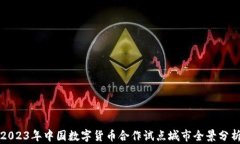 2023年中国数字货币合作试点城市全景分析