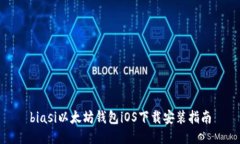 biasi以太坊钱包iOS下载安装指南