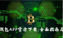 : 苹果TP钱包APP官方下载：全面指南与使用技巧
