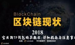 : 宝贝狗TP钱包购买教程：详细指南与注意事项