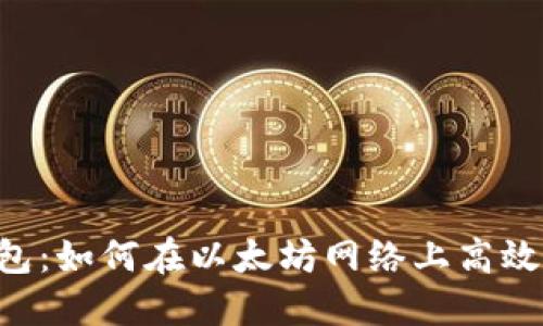 比特派钱包：如何在以太坊网络上高效兑换USDT