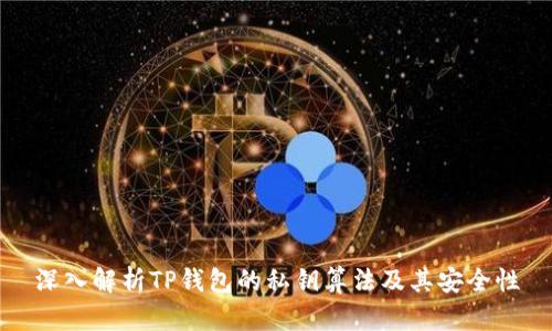 深入解析TP钱包的私钥算法及其安全性