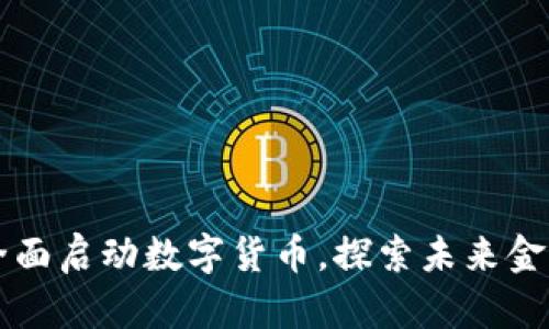 广东省全面启动数字货币，探索未来金融新模式