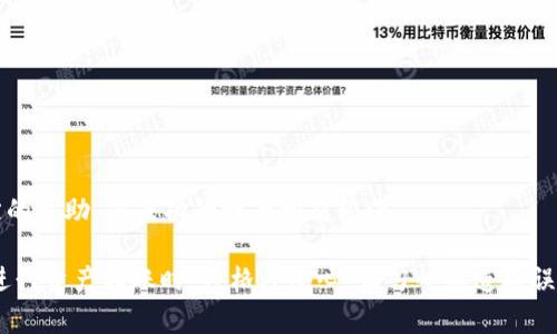 jiaotiTP钱包转错地址还能回来吗？解决方案与注意事项/jiaoti  
TP钱包, 加密货币, 转账错误, 钱包安全/guanjianci  

随着区块链技术的迅猛发展，加密货币的使用日益普及，而各种加密货币钱包也相继涌现。TP钱包作为其中的一种，因其简单易用和多种功能受到广泛欢迎。然而，随着使用者的增多，转账错误的问题也逐渐显现。许多人在使用TP钱包进行转账时，可能会因输入错误的地址而导致资金转错，失去资金的安全感和焦虑感。那么，TP钱包转错地址后的资金还能找回来吗？本篇文章将对此进行详细的探讨和解答。

一、转账的基本原理
在了解TP钱包转账错误的解决方案之前，我们需要先了解加密货币转账的基本原理。当用户通过TP钱包进行转账时，实际上是将数量与收款地址一同记录在区块链上。区块链的分布式特性意味着，一旦信息写入链上，就不可能被更改。因此，如果转账地址错误，资金就会被发送到该地址，且无法直接撤回或修改。

二、转错地址的后果
转账后，金融资产的持有者是由公钥和私钥掌控的。如果用户将资金转到一个无效或错误的地址，可能会面临以下几种情况：
1. **地址不存在**：如果输入的地址完全错误，系统将不会进行转账，资金会留在用户账户中。
2. **地址有效但属于他人**：当转账地址属于他人时，除非所有者愿意将资金退还，否则资金将永久丢失。
3. **智能合约地址**：如果转向的地址是一个智能合约，资金可能会锁定，用户无法再取回。

三、资金找回的可能性
尽管向错误地址转账在很大程度上被视为无法挽回的损失，但还是有一些解决途径可以尝试：
1. **联系对方**：如果你知道对方的身份，联系他们请求退回。虽然这通常会在小额转账中有效，但对于大额转账，可能不太现实。
2. **上报交易平台**：如果你是通过某个平台（例如交易所）发送资金，可以尝试与他们联系。有些平台可能能够帮助查找你的交易和进行一定程度的中介。
3. **区块链浏览器**：通过区块链浏览器查询该地址的历史交易，确认对方是否在活跃。如果对方在进行其他交易，你可能还有机会联系他们。
4. **法律途径**：在某些情况下，如果交易金额相对较大，可以考虑寻求法律帮助，通过法院进行权益追讨。

四、如何预防转账错误
为了避免类似的错误，用户可以采取一些预防措施：
1. **核对地址**：在转账之前，确保仔细核对所输入的地址。大多钱包应用会显示部分地址，建议用户确认前后部分，确保发送无误。
2. **小额试探转账**：在进行大额转账时，建议先进行小额测试，确认地址正确，非常关键。
3. **使用地址簿功能**：大多数钱包应用都提供地址簿功能，可以将常用地址添加到钱包中，随时调用，避免输入错误。
4. **安全提示**：选择具有强大安全系统的钱包，避免被钓鱼程序或其他幽灵应用通过假地址干扰转账。

五、可能出现的疑问

h41. TP钱包转账错误的常见原因是什么？/h4
在实际操作中，转账错误的常见原因包括：
1. **复制粘贴错误**：用户在复制收款地址时，可能会附带一些多余的字符。
2. **手动输入错误**：手动输入时的疏忽，尤其是一些相似的字符（如字母“o”和数字“0”）混淆。
3. **手机快捷方式错误**：一些桌面或手机的快捷功能提示可能导致地址选择错误。
4. **使用不明钱包**：选用不信誉好或安全性差的钱包可能会增加操作错误风险。

h42. 如何恢复已转错地址的资产？/h4
若资金已发往错误地址，应尽快采取措施，例如：
1. **联系交易所在的社区**：在社区中寻求帮助，分享你的经验，让他人注意到潜在的风险。
2. **跟踪被转移的资金**：利用区块链浏览器查找及跟踪资金去向，分析转账记录并尝试联系相关地址的拥有者。

h43. 是否有工具可以帮助找回转错的钱？/h4
目前市面上缺乏直接可用于找回转错资金的工具，因为区块链交易不可逆。但一些服务提供商可能会以合法途径帮助追踪资金来源，从而与币主进行沟通。在使用这类服务时，请确保选择可信平台。

h44. 如何避免加密货币诈骗？/h4
为确保自身资产安全，可采取以下预防措施：
1. **只使用官方客户端**：尽量对公认的钱包及交易所进行下载和使用。
2. **启用双重认证**：对钱包及账户进行双重认证保护，确保账户安全。

h45. 是否真的没有办法找回错误转账的资金？/h4
在绝大多数情况下，转错地址的资金无法直接恢复，尤其是发往无主的安全地址。不过，通过尝试联系收款人、寻求专业法律支持或利用区块链信息去追踪资金流向，有可能获得一定的帮助，但成功的概率相对较小。

总之，TP钱包转账错误给用户带来了不可忽视的风险与痛苦，尤其在加密货币环境中由于其去中心化与不可逆特征，资产的安全问题显得更为突出。用户在使用TP钱包或其他钱包进行资产转账时，须格外小心，切勿心急造成误操作。希望以上内容能帮助读者更好地理解转账错误的影响与预防措施，从而提升自身在数字资产交易过程中的安全性。