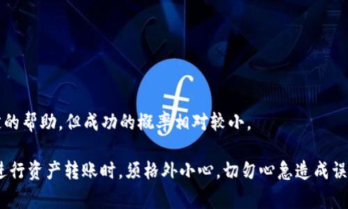 jiaotiTP钱包转错地址还能回来吗？解决方案与注意事项/jiaoti  
TP钱包, 加密货币, 转账错误, 钱包安全/guanjianci  

随着区块链技术的迅猛发展，加密货币的使用日益普及，而各种加密货币钱包也相继涌现。TP钱包作为其中的一种，因其简单易用和多种功能受到广泛欢迎。然而，随着使用者的增多，转账错误的问题也逐渐显现。许多人在使用TP钱包进行转账时，可能会因输入错误的地址而导致资金转错，失去资金的安全感和焦虑感。那么，TP钱包转错地址后的资金还能找回来吗？本篇文章将对此进行详细的探讨和解答。

一、转账的基本原理
在了解TP钱包转账错误的解决方案之前，我们需要先了解加密货币转账的基本原理。当用户通过TP钱包进行转账时，实际上是将数量与收款地址一同记录在区块链上。区块链的分布式特性意味着，一旦信息写入链上，就不可能被更改。因此，如果转账地址错误，资金就会被发送到该地址，且无法直接撤回或修改。

二、转错地址的后果
转账后，金融资产的持有者是由公钥和私钥掌控的。如果用户将资金转到一个无效或错误的地址，可能会面临以下几种情况：
1. **地址不存在**：如果输入的地址完全错误，系统将不会进行转账，资金会留在用户账户中。
2. **地址有效但属于他人**：当转账地址属于他人时，除非所有者愿意将资金退还，否则资金将永久丢失。
3. **智能合约地址**：如果转向的地址是一个智能合约，资金可能会锁定，用户无法再取回。

三、资金找回的可能性
尽管向错误地址转账在很大程度上被视为无法挽回的损失，但还是有一些解决途径可以尝试：
1. **联系对方**：如果你知道对方的身份，联系他们请求退回。虽然这通常会在小额转账中有效，但对于大额转账，可能不太现实。
2. **上报交易平台**：如果你是通过某个平台（例如交易所）发送资金，可以尝试与他们联系。有些平台可能能够帮助查找你的交易和进行一定程度的中介。
3. **区块链浏览器**：通过区块链浏览器查询该地址的历史交易，确认对方是否在活跃。如果对方在进行其他交易，你可能还有机会联系他们。
4. **法律途径**：在某些情况下，如果交易金额相对较大，可以考虑寻求法律帮助，通过法院进行权益追讨。

四、如何预防转账错误
为了避免类似的错误，用户可以采取一些预防措施：
1. **核对地址**：在转账之前，确保仔细核对所输入的地址。大多钱包应用会显示部分地址，建议用户确认前后部分，确保发送无误。
2. **小额试探转账**：在进行大额转账时，建议先进行小额测试，确认地址正确，非常关键。
3. **使用地址簿功能**：大多数钱包应用都提供地址簿功能，可以将常用地址添加到钱包中，随时调用，避免输入错误。
4. **安全提示**：选择具有强大安全系统的钱包，避免被钓鱼程序或其他幽灵应用通过假地址干扰转账。

五、可能出现的疑问

h41. TP钱包转账错误的常见原因是什么？/h4
在实际操作中，转账错误的常见原因包括：
1. **复制粘贴错误**：用户在复制收款地址时，可能会附带一些多余的字符。
2. **手动输入错误**：手动输入时的疏忽，尤其是一些相似的字符（如字母“o”和数字“0”）混淆。
3. **手机快捷方式错误**：一些桌面或手机的快捷功能提示可能导致地址选择错误。
4. **使用不明钱包**：选用不信誉好或安全性差的钱包可能会增加操作错误风险。

h42. 如何恢复已转错地址的资产？/h4
若资金已发往错误地址，应尽快采取措施，例如：
1. **联系交易所在的社区**：在社区中寻求帮助，分享你的经验，让他人注意到潜在的风险。
2. **跟踪被转移的资金**：利用区块链浏览器查找及跟踪资金去向，分析转账记录并尝试联系相关地址的拥有者。

h43. 是否有工具可以帮助找回转错的钱？/h4
目前市面上缺乏直接可用于找回转错资金的工具，因为区块链交易不可逆。但一些服务提供商可能会以合法途径帮助追踪资金来源，从而与币主进行沟通。在使用这类服务时，请确保选择可信平台。

h44. 如何避免加密货币诈骗？/h4
为确保自身资产安全，可采取以下预防措施：
1. **只使用官方客户端**：尽量对公认的钱包及交易所进行下载和使用。
2. **启用双重认证**：对钱包及账户进行双重认证保护，确保账户安全。

h45. 是否真的没有办法找回错误转账的资金？/h4
在绝大多数情况下，转错地址的资金无法直接恢复，尤其是发往无主的安全地址。不过，通过尝试联系收款人、寻求专业法律支持或利用区块链信息去追踪资金流向，有可能获得一定的帮助，但成功的概率相对较小。

总之，TP钱包转账错误给用户带来了不可忽视的风险与痛苦，尤其在加密货币环境中由于其去中心化与不可逆特征，资产的安全问题显得更为突出。用户在使用TP钱包或其他钱包进行资产转账时，须格外小心，切勿心急造成误操作。希望以上内容能帮助读者更好地理解转账错误的影响与预防措施，从而提升自身在数字资产交易过程中的安全性。