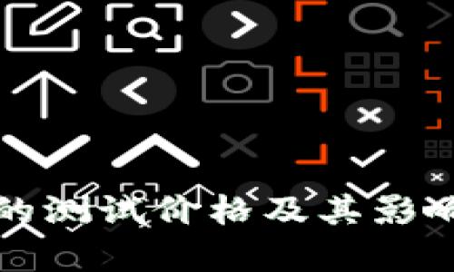 数字货币的测试价格及其影响因素解析