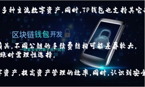 如何在TP钱包中将金额显示为人民币，让您的数字资产管理更加便捷

TP钱包, 人民币, 数字资产, 钱包设置/guanjianci

随着数字货币的不断发展，越来越多的人开始使用数字钱包来管理他们的资产。其中，TP钱包因其便捷的使用体验和多种功能而受到广泛欢迎。很多用户在使用TP钱包时可能会有这样一个需求：如何将钱包中的金额显示为人民币？本文将详细介绍这个过程，并解答与之相关的几个问题，让您轻松管理您的数字资产。

一、TP钱包概述
TP钱包，又称为TokenPocket，是一个支持多种主流公链的数字钱包，用户可以在其中安全地存储、管理和交易各种数字资产。由于其操作简单、功能齐全，TP钱包成为了不少数字货币投资者的首选。
TP钱包支持多种语言，兼容多个平台，包括手机应用和桌面版，非常适合全球用户使用。钱包中支持的资产不仅包括各种主流的数字货币，还包括不同的代币，给用户提供了丰富的选择。

二、为什么选择人民币作为钱包显示货币？
人民币是中国的法定货币，选择以人民币显示钱包余额，能够让许多用户更直观地了解自己的资产价值，特别是对于中国用户来说，这能有效降低心理障碍，帮助他们更方便地进行资产交易和管理。
同时，人民币与其他数字货币交易的汇率常常波动，清晰的人民币显示也能够帮助用户在交易时及时做出决策，有助于更好地把控市场变化。

三、TP钱包如何设置显示人民币
在TP钱包中设置显示人民币的过程相对简单。用户只需按照以下几个步骤操作，就可以将钱包中的金额转换为人民币显示。
ol
  listrong打开TP钱包/strong：首先，确保您已经下载并安装了TP钱包应用，并用自己的账户登录。/li
  listrong访问设置页面/strong：在主界面上，通常右上角会有一个设置图标，点击进入设置页面。/li
  listrong选择货币显示选项/strong：在设置页面中，找到货币显示选项，通常可以选择显示的法定货币类型。/li
  listrong选择人民币/strong：从可选择的货币中找到人民币，点击确认。/li
  listrong保存设置/strong：完成选择后，保存您的设置，返回主界面，就可以看到钱包金额已显示为人民币。/li
/ol

四、对新手用户的建议
如果您是第一次使用TP钱包，以下几点建议或许能帮助您更好地管理您的数字资产：
ul
  listrong多了解数字货币的基础知识/strong：在进入数字资产投资之前，了解一些基础的知识是非常有必要的，特别是对如何交易、存储不同类型的数字货币要有所了解。/li
  listrong关注市场动态/strong：数字货币市场变幻莫测，定期关注市场动态能够帮助您做出更明智的投资选择。/li
  listrong定期备份钱包/strong：备份是确保您资产安全的重要一步，定期备份您的 TP 钱包，以避免因手机丢失或损坏而造成的资产损失。/li
  listrong小额试水/strong：刚开始投资时，可以尝试小额交易，熟悉投资流程，逐渐增加投资金额。 /li
/ul

五、用户常见问题解答
以下是用户在使用TP钱包时常见的一些问题，针对这些问题我们将逐一进行详细解答。

问题1：TP钱包中如何进行资产转账？
在TP钱包中进行资产转账是相对简单的，首先您需要确保自己的钱包有足够的余额以支付转账的资产和相应的手续费。具体步骤如下：
ol
  li在主页面选择“转账”选项。/li
  li输入接收方的钱包地址，务必检查确保地址正确。/li
  li选择转账的资产和金额，确认交易信息。/li
  li输入密码确认转账，完成后可以在交易记录中查看转账状态。/li
/ol
转账过程中，用户需要注意资产的标识，确保发送正确的类型。如果是跨链转账，手续费通常会更高，因此用户在转账时要仔细考虑。

问题2：如果忘记TP钱包密码，该如何找回？
如果用户忘记了TP钱包的密码，首先不要惊慌。通常，TP钱包在初始设置时会让用户备份助记词，助记词是恢复钱包的重要凭证。用户只需遵循以下步骤：
ol
  li在登录界面选择“找回密码”或“恢复钱包”选项。/li
  li输入助记词，确保顺序正确。/li
  li设置新的密码，保存新的密码以及助记词。/li
/ol
不能找到助记词的用户在大多数情况下无法恢复钱包，因此备份助记词是确保资产安全的重要步骤。

问题3：TP钱包的安全性如何保障？
TP钱包在安全方面采取了多种措施以保护用户的资产。首先是用户自己的密码和助记词，用户在使用前需要设置一个强密码，并且绝不能透露助记词给其他人。
TP钱包还采用了冷钱包技术，部分资产会存储在不连网的环境中，防止黑客攻击。另外，钱包内置了防钓鱼机制，用户在使用时应注意合法网站，避免链接到虚假的钓鱼网站。
对于高额资产的用户，建议定期更换密码并使用双重身份验证功能，以进一步提高安全性。

问题4：TP钱包支持哪些数字资产？
TP钱包是一个多链钱包，支持许多主流公链及其代币。用户可以在TP钱包中储存和管理包括以太坊（ETH）、比特币（BTC）、波场（TRON）等多种主流数字资产。同时，TP钱包也支持其它各类代币，用户可以根据需要选择相应的代币进行管理。
在使用TP钱包时，可以随时更新钱包支持的资产，用户可以根据需求添加或删除某些代币的显示，让资产管理更加灵活。

问题5：TP钱包的费用有哪些？
在TP钱包中进行交易时，用户需要注意一些相关费用。主要费用包括转账手续费、网络费等。转账手续费的计算通常与用户选择的公链有关，不同公链的手续费结构可能差异较大。
除了交易相关的费用，用户在进行交易时建议选择合理金额进行转账。小额资产的转账手续费可能会占交易金额的一定比例，因此在转账时需理性选择。

总结：TP钱包为用户提供了丰富的功能选择，设置显示人民币金额的方法简单明了。通过本文的讲解，希望能够帮助用户更好地管理数字资产，提高资产管理的效率。同时，认识到安全性、费用等各个方面也是至关重要的，用户在使用途中如有疑问，欢迎进行互动探讨！