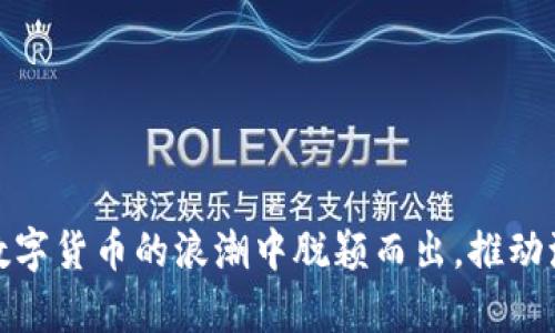 聚龙股份：海南数字货币的机遇与挑战解析
聚龙股份, 海南数字货币, 数字经济, 区块链技术/guanjianci

引言
在全球数字经济浪潮的推动下，数字货币作为重要的金融创新形式逐渐进入人们的视野。聚龙股份，作为一家在数字货币领域具有潜力的企业，其在海南数字货币的实施和发展中也扮演了关键角色。本文将深入分析聚龙股份如何把握海南数字货币的机遇与挑战，探索其在数字经济转型中的重要性。文章将从多个角度展开讨论，包括数字货币的背景、聚龙股份的发展历程、海南数字货币的政策支持、项目实际应用案例以及未来前景等，力求为读者提供全面而深刻的认识。

数字货币的背景与发展
数字货币，简单来说是一种以电子形式存在的货币，相较于传统的纸币和硬币，数字货币在存储、转账及交易中具有更加便捷和安全的优势。随着区块链技术的发展，数字货币的逐步兴起为金融市场带来了巨大的变化。各国央行纷纷探索数字货币的可能性，以应对经济数字化、全球化带来的新挑战。

在这种背景下，中国也开始积极探索数字货币的道路。特别是海南，被视为国家数字货币试点的重点区域，其政策环境与市场需求都为数字货币的试点提供了良好的基础。需要特别指出的是，海南数字货币的发展不仅是金融创新，还涉及到诸如国际贸易、旅游业等多个方面。

聚龙股份的发展历程
聚龙股份成立于近些年，初期以技术开发和数字化服务为主，随着数字经济时代的发展，公司逐步将业务扩展至区块链与数字货币领域。凭借着其深厚的技术底蕴及市场敏锐度，聚龙股份在海南数字货币试点中迅速获得了一席之地。

聚龙股份的核心竞争力在于其强大的研发团队和技术创新能力。公司不仅在包括数字货币钱包、交易平台等热门领域取得了阶段性成果，还在人才培养、行业合作等方面形成了一定的优势。通过与海南当地政府及多家企业的合作，聚龙股份致力于打造一个开放、透明、高效的数字货币生态系统。

海南数字货币的政策支持
海南数字货币的开展离不开政策的扶持与监管。从2018年海南自贸港建设的背景下，相关政策不断出台，积极引导数字货币及区块链技术的应用与发展。海南省政府提出要通过数字货币来推动区域经济的发展，并创造有利条件来吸引相关企业入驻。

具体来说，海南省的政策支持主要体现在几个方面：一是提供资金扶持，通过专项资金和项目资金对数字货币相关企业进行支持；二是营商环境，提供税收优惠与行政指导，降低企业的运营成本；三是加强技术研发与合作，鼓励高校、科研院所与企业联动，提升整体技术水平。

数字货币的实际应用案例
聚龙股份在海南数字货币发展过程中，已经开展了多个成功的应用案例。例如，聚龙股份参与的数字货币支付项目，通过与当地商家合作，推动了数字货币在日常消费中的应用。消费者可以通过数字货币进行购物，享受更快、更便捷的支付体验。

此外，在旅游行业，聚龙股份还与海南的旅游平台合作，推出了基于数字货币的旅游服务。在这一项目中，游客可以使用数字货币购买门票、预订酒店、享受餐饮服务等，从而提升了海南旅游的整体体验，也展示了数字货币在跨界融合中的潜力。

未来前景展望
展望未来，海南数字货币的发展仍然面临许多机遇和挑战。机遇方面，数字经济的快速发展与政策的支持，必将推动海南在数字货币领域的创新与探索。同时，聚龙股份作为行业的重要参与者，将在这一过程中继续发挥技术与市场的优势。

然而，挑战也不容忽视。在全球数字货币竞争加剧、技术变革速度加快的背景下，聚龙股份需要不断提升自身研发能力，保持市场敏感度，才能在竞争中立于不败之地。

可能相关的问题

问题一：聚龙股份在数字货币技术上的优势有哪些？
聚龙股份在数字货币技术方面的优势主要体现在以下几点：
首先，强大的研发团队是聚龙股份的重要资产。公司拥有一支由多名行业专家组成的技术团队，涵盖区块链技术、数据安全、人工智能等多个领域，具备较强的技术创新能力。
其次，聚龙股份在数字货币钱包与交易平台的开发上积累了丰富的经验，能够为用户提供安全、快速的交易体验。此外，聚龙股份还注重用户隐私保护，通过多种技术手段确保用户数据的安全性。
最后，聚龙股份在行业合作方面表现活跃，已经与多家金融机构、商家及政府展开了合作。这些合作不仅为聚龙股份引入了资金和资源，也为其技术研发提供了实战机会。

问题二：海南数字货币试点项目的具体实施有哪些进展？
海南的数字货币试点项目在实施过程中已经取得了一些进展。首先，海南省政府成立了专门的数字货币工作小组，负责项目的统筹与推进，确保政策的落地和执行。
其次，聚龙股份作为试点企业之一，已经在主要商业场景中开展了数字货币的试点应用。具体来说，包括大型购物中心、餐饮企业以及旅游景点等都已经接入数字货币支付系统。
通过试点项目的实施，数字货币的交易量逐渐上升，进一步验证了其在实际应用中的可行性，为后续的大规模推广提供了数据支持和经验借鉴。

问题三：数字货币对传统金融行业会带来怎样的影响？
数字货币的出现对传统金融行业的影响是深远的，主要体现在以下几个方面：
首先，数字货币推动了支付方式的变革。越来越多的商家开始接受数字货币支付，这对传统的现金与信用卡支付构成了挑战，同时也提高了交易的效率。
其次，数字货币对银行的业务模式带来了冲击。随着用户群体的变化，传统银行在存贷业务上的客源及收益受到威胁，银行需要重新审视自身的业务结构，创新金融产品以适应新形势。
最后，数字货币也促使监管政策的调整。由于数字货币的不确定性与匿名性，如何在促进创新与保护消费者之间取得平衡，将是各国监管机构面临的重要课题。

问题四：聚龙股份如何应对数字货币市场的竞争？
面对日益激烈的数字货币市场竞争，聚龙股份采取了一系列措施应对挑战。首先，加大研发投入，提高技术壁垒，以确保产品的竞争力。在数字货币领域，技术是竞争的核心，聚龙股份注重技术的更新换代，以抓住市场机会。
其次，聚龙股份强化营销策略，加强品牌建设与市场推广。通过与智能手机、互联网公司等合作，聚龙股份扩大了市场影响力，吸引了更多的用户使用其数字货币服务。
最后，聚龙股份用户体验，不断完善产品。在数字货币的交易过程中，用户体验至关重要，聚龙股份通过用户反馈迭代产品设计，提升了用户满意度。

问题五：海南数字货币的未来发展趋势如何？
海南数字货币的未来发展趋势值得关注。首先，随着数字经济的不断发展，海南数字货币的应用领域将会越来越广泛，涵盖更多的行业与领域，未来有望在旅游、零售、金融等方面形成良好的应用示范。
其次，政策的支持将进一步加强，海南省将继续推进数字货币的发展，为数字货币创造更加良好的环境。通过政策导向，海南数字货币可能会吸引更多的企业进入这个行业。
最后，技术的进步将助力海南数字货币的创新。在技术不断更新的背景下，区块链、人工智能等新兴技术将为数字货币的发展开辟新的道路，为其提供更多可能性。

总结
随着数字经济的不断发展，数字货币已经成为未来金融创新的重要方向。聚龙股份在海南数字货币的战略布局中，展现出积极的探索精神与创新能力。尽管未来面临挑战，聚龙股份凭借其技术优势与市场敏锐度，有望在数字货币的浪潮中脱颖而出，推动海南及更广泛领域的数字经济发展。