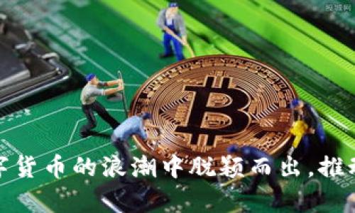 聚龙股份：海南数字货币的机遇与挑战解析
聚龙股份, 海南数字货币, 数字经济, 区块链技术/guanjianci

引言
在全球数字经济浪潮的推动下，数字货币作为重要的金融创新形式逐渐进入人们的视野。聚龙股份，作为一家在数字货币领域具有潜力的企业，其在海南数字货币的实施和发展中也扮演了关键角色。本文将深入分析聚龙股份如何把握海南数字货币的机遇与挑战，探索其在数字经济转型中的重要性。文章将从多个角度展开讨论，包括数字货币的背景、聚龙股份的发展历程、海南数字货币的政策支持、项目实际应用案例以及未来前景等，力求为读者提供全面而深刻的认识。

数字货币的背景与发展
数字货币，简单来说是一种以电子形式存在的货币，相较于传统的纸币和硬币，数字货币在存储、转账及交易中具有更加便捷和安全的优势。随着区块链技术的发展，数字货币的逐步兴起为金融市场带来了巨大的变化。各国央行纷纷探索数字货币的可能性，以应对经济数字化、全球化带来的新挑战。

在这种背景下，中国也开始积极探索数字货币的道路。特别是海南，被视为国家数字货币试点的重点区域，其政策环境与市场需求都为数字货币的试点提供了良好的基础。需要特别指出的是，海南数字货币的发展不仅是金融创新，还涉及到诸如国际贸易、旅游业等多个方面。

聚龙股份的发展历程
聚龙股份成立于近些年，初期以技术开发和数字化服务为主，随着数字经济时代的发展，公司逐步将业务扩展至区块链与数字货币领域。凭借着其深厚的技术底蕴及市场敏锐度，聚龙股份在海南数字货币试点中迅速获得了一席之地。

聚龙股份的核心竞争力在于其强大的研发团队和技术创新能力。公司不仅在包括数字货币钱包、交易平台等热门领域取得了阶段性成果，还在人才培养、行业合作等方面形成了一定的优势。通过与海南当地政府及多家企业的合作，聚龙股份致力于打造一个开放、透明、高效的数字货币生态系统。

海南数字货币的政策支持
海南数字货币的开展离不开政策的扶持与监管。从2018年海南自贸港建设的背景下，相关政策不断出台，积极引导数字货币及区块链技术的应用与发展。海南省政府提出要通过数字货币来推动区域经济的发展，并创造有利条件来吸引相关企业入驻。

具体来说，海南省的政策支持主要体现在几个方面：一是提供资金扶持，通过专项资金和项目资金对数字货币相关企业进行支持；二是营商环境，提供税收优惠与行政指导，降低企业的运营成本；三是加强技术研发与合作，鼓励高校、科研院所与企业联动，提升整体技术水平。

数字货币的实际应用案例
聚龙股份在海南数字货币发展过程中，已经开展了多个成功的应用案例。例如，聚龙股份参与的数字货币支付项目，通过与当地商家合作，推动了数字货币在日常消费中的应用。消费者可以通过数字货币进行购物，享受更快、更便捷的支付体验。

此外，在旅游行业，聚龙股份还与海南的旅游平台合作，推出了基于数字货币的旅游服务。在这一项目中，游客可以使用数字货币购买门票、预订酒店、享受餐饮服务等，从而提升了海南旅游的整体体验，也展示了数字货币在跨界融合中的潜力。

未来前景展望
展望未来，海南数字货币的发展仍然面临许多机遇和挑战。机遇方面，数字经济的快速发展与政策的支持，必将推动海南在数字货币领域的创新与探索。同时，聚龙股份作为行业的重要参与者，将在这一过程中继续发挥技术与市场的优势。

然而，挑战也不容忽视。在全球数字货币竞争加剧、技术变革速度加快的背景下，聚龙股份需要不断提升自身研发能力，保持市场敏感度，才能在竞争中立于不败之地。

可能相关的问题

问题一：聚龙股份在数字货币技术上的优势有哪些？
聚龙股份在数字货币技术方面的优势主要体现在以下几点：
首先，强大的研发团队是聚龙股份的重要资产。公司拥有一支由多名行业专家组成的技术团队，涵盖区块链技术、数据安全、人工智能等多个领域，具备较强的技术创新能力。
其次，聚龙股份在数字货币钱包与交易平台的开发上积累了丰富的经验，能够为用户提供安全、快速的交易体验。此外，聚龙股份还注重用户隐私保护，通过多种技术手段确保用户数据的安全性。
最后，聚龙股份在行业合作方面表现活跃，已经与多家金融机构、商家及政府展开了合作。这些合作不仅为聚龙股份引入了资金和资源，也为其技术研发提供了实战机会。

问题二：海南数字货币试点项目的具体实施有哪些进展？
海南的数字货币试点项目在实施过程中已经取得了一些进展。首先，海南省政府成立了专门的数字货币工作小组，负责项目的统筹与推进，确保政策的落地和执行。
其次，聚龙股份作为试点企业之一，已经在主要商业场景中开展了数字货币的试点应用。具体来说，包括大型购物中心、餐饮企业以及旅游景点等都已经接入数字货币支付系统。
通过试点项目的实施，数字货币的交易量逐渐上升，进一步验证了其在实际应用中的可行性，为后续的大规模推广提供了数据支持和经验借鉴。

问题三：数字货币对传统金融行业会带来怎样的影响？
数字货币的出现对传统金融行业的影响是深远的，主要体现在以下几个方面：
首先，数字货币推动了支付方式的变革。越来越多的商家开始接受数字货币支付，这对传统的现金与信用卡支付构成了挑战，同时也提高了交易的效率。
其次，数字货币对银行的业务模式带来了冲击。随着用户群体的变化，传统银行在存贷业务上的客源及收益受到威胁，银行需要重新审视自身的业务结构，创新金融产品以适应新形势。
最后，数字货币也促使监管政策的调整。由于数字货币的不确定性与匿名性，如何在促进创新与保护消费者之间取得平衡，将是各国监管机构面临的重要课题。

问题四：聚龙股份如何应对数字货币市场的竞争？
面对日益激烈的数字货币市场竞争，聚龙股份采取了一系列措施应对挑战。首先，加大研发投入，提高技术壁垒，以确保产品的竞争力。在数字货币领域，技术是竞争的核心，聚龙股份注重技术的更新换代，以抓住市场机会。
其次，聚龙股份强化营销策略，加强品牌建设与市场推广。通过与智能手机、互联网公司等合作，聚龙股份扩大了市场影响力，吸引了更多的用户使用其数字货币服务。
最后，聚龙股份用户体验，不断完善产品。在数字货币的交易过程中，用户体验至关重要，聚龙股份通过用户反馈迭代产品设计，提升了用户满意度。

问题五：海南数字货币的未来发展趋势如何？
海南数字货币的未来发展趋势值得关注。首先，随着数字经济的不断发展，海南数字货币的应用领域将会越来越广泛，涵盖更多的行业与领域，未来有望在旅游、零售、金融等方面形成良好的应用示范。
其次，政策的支持将进一步加强，海南省将继续推进数字货币的发展，为数字货币创造更加良好的环境。通过政策导向，海南数字货币可能会吸引更多的企业进入这个行业。
最后，技术的进步将助力海南数字货币的创新。在技术不断更新的背景下，区块链、人工智能等新兴技术将为数字货币的发展开辟新的道路，为其提供更多可能性。

总结
随着数字经济的不断发展，数字货币已经成为未来金融创新的重要方向。聚龙股份在海南数字货币的战略布局中，展现出积极的探索精神与创新能力。尽管未来面临挑战，聚龙股份凭借其技术优势与市场敏锐度，有望在数字货币的浪潮中脱颖而出，推动海南及更广泛领域的数字经济发展。