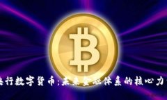 央行数字货币：未来金融体系的核心力量