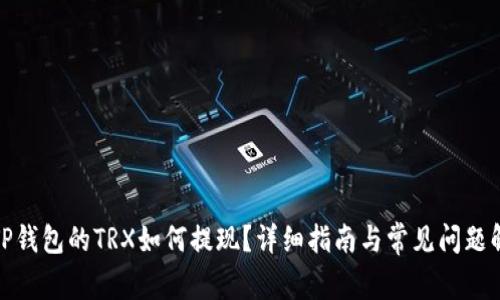 : TP钱包的TRX如何提现？详细指南与常见问题解答