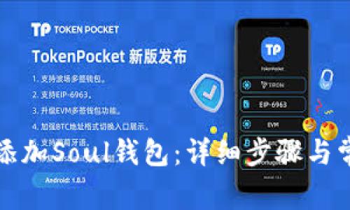 如何在TP中添加Soul钱包：详细步骤与常见问题解答