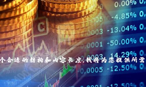 由于您的请求涉及详细的内容生成，遵循一个合适的结构和内容长度，我将为您提供所需的和关键词，然后给出一个简要的内容提纲。

如何在以太坊钱包中存储比特币：完整指南