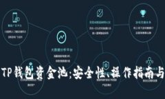 深入解析TP钱包资金池：安全性、操作指南与投资