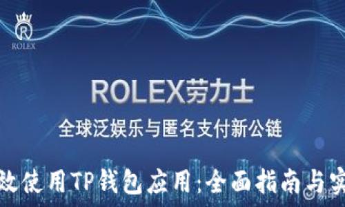  
如何高效使用TP钱包应用：全面指南与实用技巧