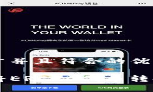 思考一个适合推广并且符合的优秀

如何在TP钱包中将ERC20代币转换为其他加密货币